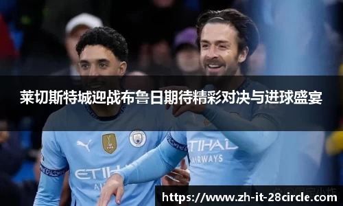 莱切斯特城迎战布鲁日期待精彩对决与进球盛宴