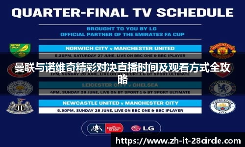曼联与诺维奇精彩对决直播时间及观看方式全攻略