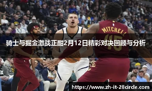 骑士与掘金激战正酣2月12日精彩对决回顾与分析