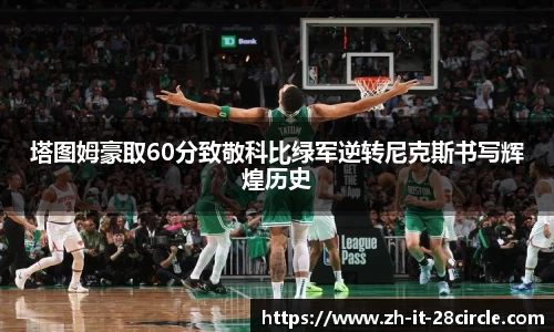 塔图姆豪取60分致敬科比绿军逆转尼克斯书写辉煌历史