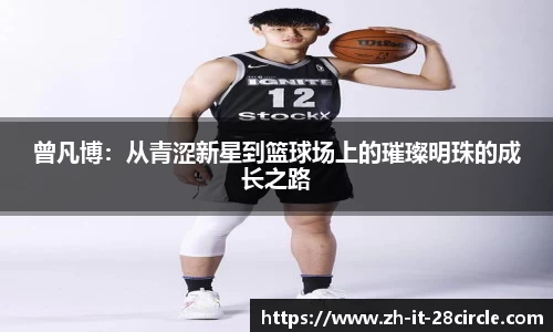 曾凡博：从青涩新星到篮球场上的璀璨明珠的成长之路