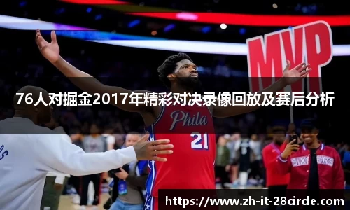 76人对掘金2017年精彩对决录像回放及赛后分析