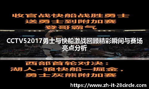 CCTV52017勇士与快船激战回顾精彩瞬间与赛场亮点分析