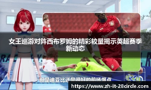 女王巡游对阵西布罗姆的精彩较量揭示英超赛季新动态