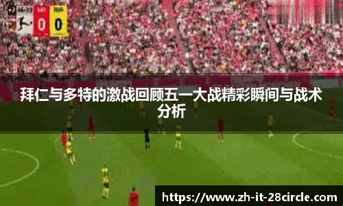 拜仁与多特的激战回顾五一大战精彩瞬间与战术分析