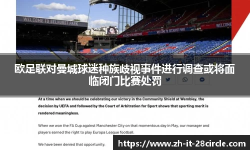 欧足联对曼城球迷种族歧视事件进行调查或将面临闭门比赛处罚