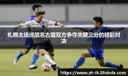 札幌主场迎战名古屋双方争夺关键三分的精彩对决