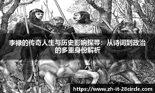 李禄的传奇人生与历史影响探寻：从诗词到政治的多重身份解析