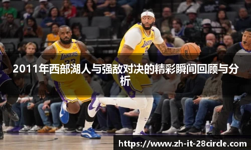 2011年西部湖人与强敌对决的精彩瞬间回顾与分析