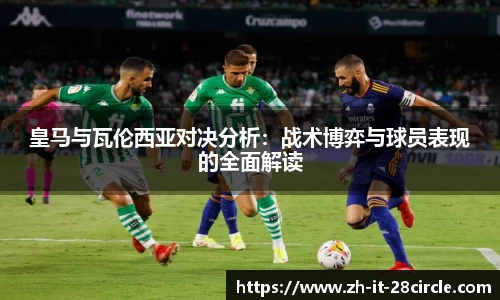 皇马与瓦伦西亚对决分析：战术博弈与球员表现的全面解读