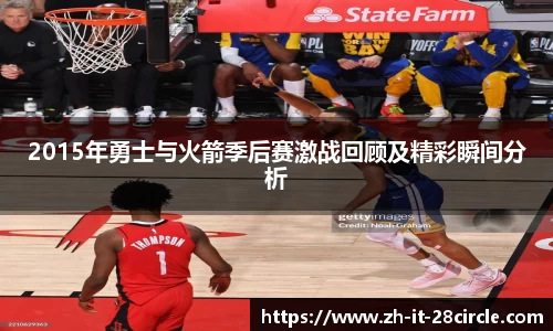 2015年勇士与火箭季后赛激战回顾及精彩瞬间分析