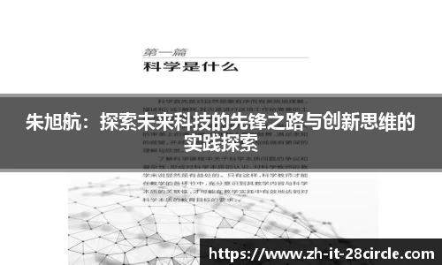 朱旭航：探索未来科技的先锋之路与创新思维的实践探索