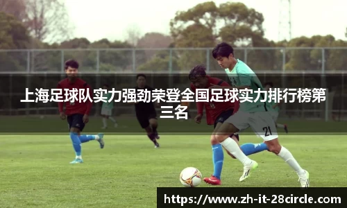 上海足球队实力强劲荣登全国足球实力排行榜第三名