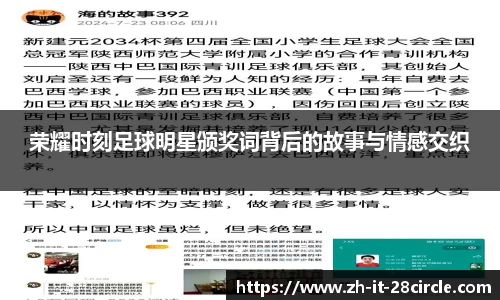 荣耀时刻足球明星颁奖词背后的故事与情感交织