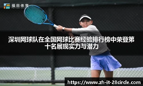 深圳网球队在全国网球比赛经验排行榜中荣登第十名展现实力与潜力