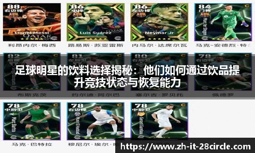 足球明星的饮料选择揭秘：他们如何通过饮品提升竞技状态与恢复能力