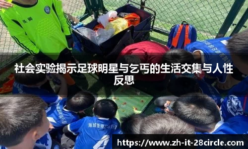 社会实验揭示足球明星与乞丐的生活交集与人性反思