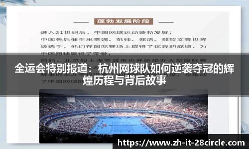 全运会特别报道：杭州网球队如何逆袭夺冠的辉煌历程与背后故事