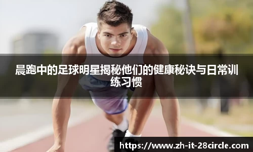 晨跑中的足球明星揭秘他们的健康秘诀与日常训练习惯