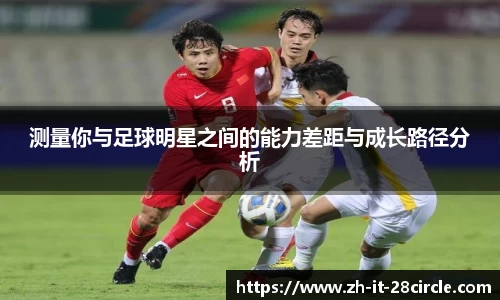测量你与足球明星之间的能力差距与成长路径分析