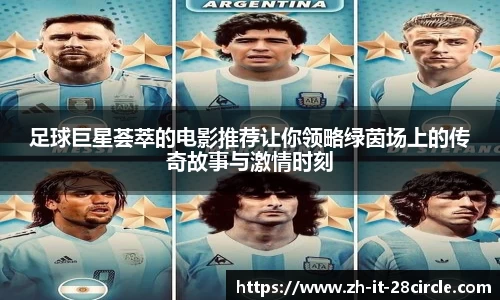 足球巨星荟萃的电影推荐让你领略绿茵场上的传奇故事与激情时刻