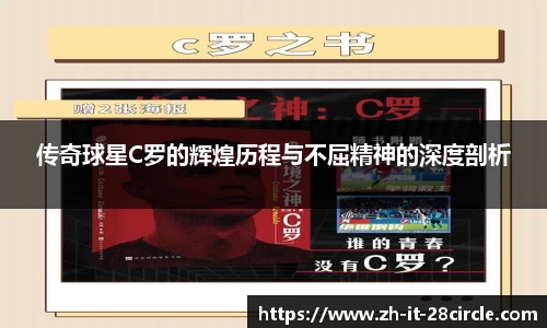 传奇球星C罗的辉煌历程与不屈精神的深度剖析
