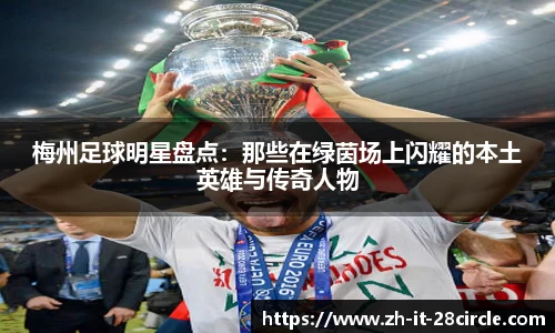 梅州足球明星盘点：那些在绿茵场上闪耀的本土英雄与传奇人物