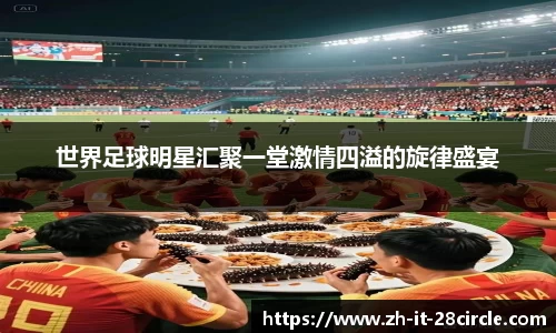 世界足球明星汇聚一堂激情四溢的旋律盛宴