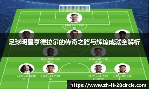 足球明星亨德拉尔的传奇之路与辉煌成就全解析