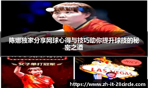 陈娜独家分享网球心得与技巧助你提升球技的秘密之道