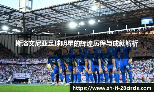 斯洛文尼亚足球明星的辉煌历程与成就解析