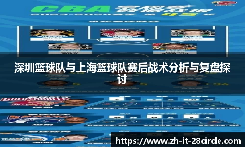 深圳篮球队与上海篮球队赛后战术分析与复盘探讨