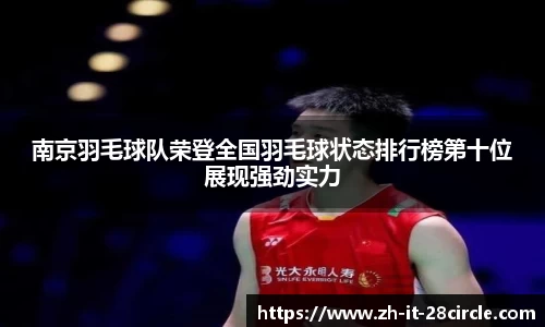 南京羽毛球队荣登全国羽毛球状态排行榜第十位展现强劲实力